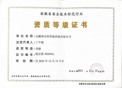 安防三级换证3级